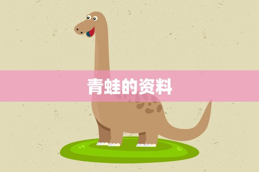 青蛙的资料