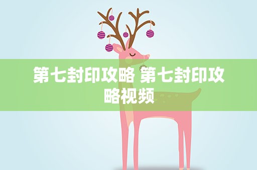 第七封印攻略 第七封印攻略视频