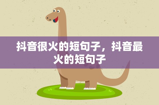 抖音很火的短句子，抖音最火的短句子