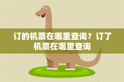 订的机票在哪里查询？订了机票在哪里查询
