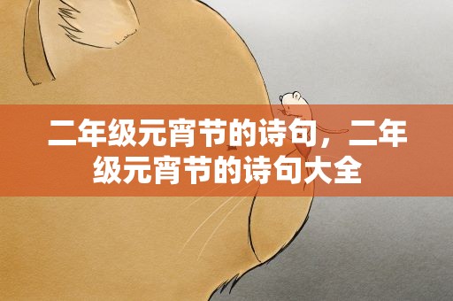 二年级元宵节的诗句，二年级元宵节的诗句大全