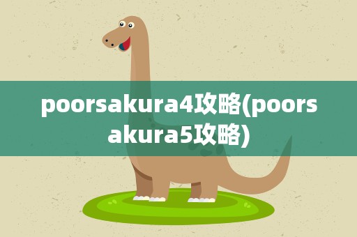 poorsakura4攻略(poorsakura5攻略)