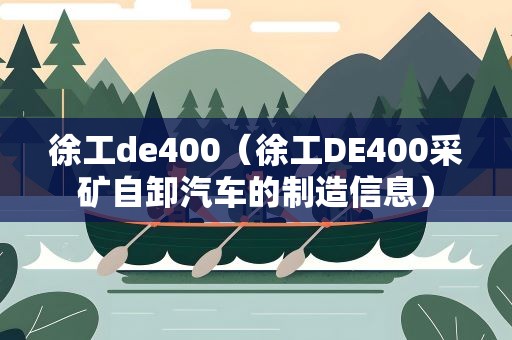 徐工de400（徐工DE400采矿自卸汽车的制造信息）