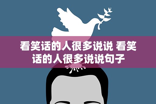 看笑话的人很多说说 看笑话的人很多说说句子