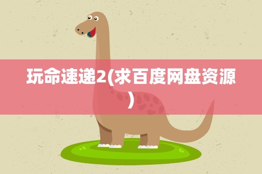 玩命速递2(求百度网盘资源)