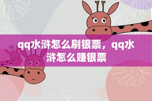 qq水浒怎么刷银票，qq水浒怎么赚银票