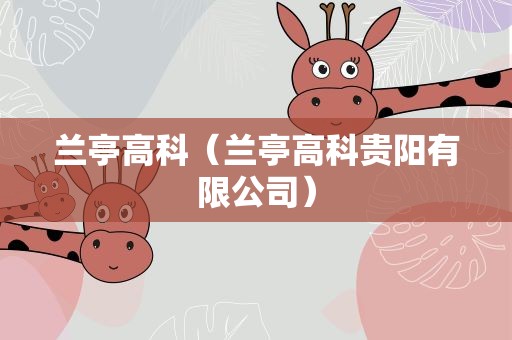 兰亭高科（兰亭高科贵阳有限公司）