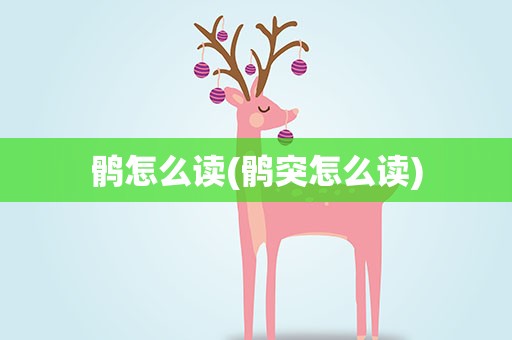鹘怎么读(鹘突怎么读)