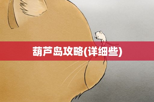 葫芦岛攻略(详细些)