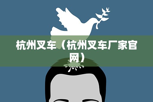 杭州叉车（杭州叉车厂家官网）
