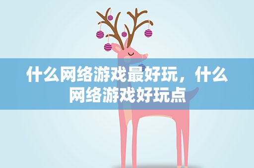 什么网络游戏最好玩，什么网络游戏好玩点