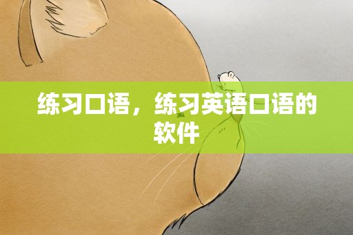 练习口语，练习英语口语的软件