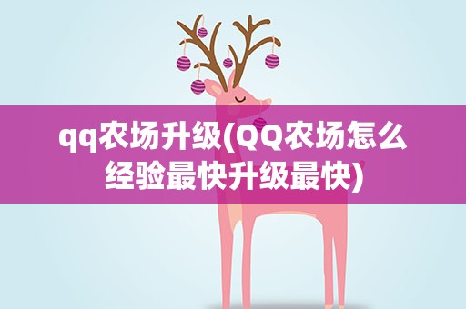 qq农场升级(QQ农场怎么经验最快升级最快)