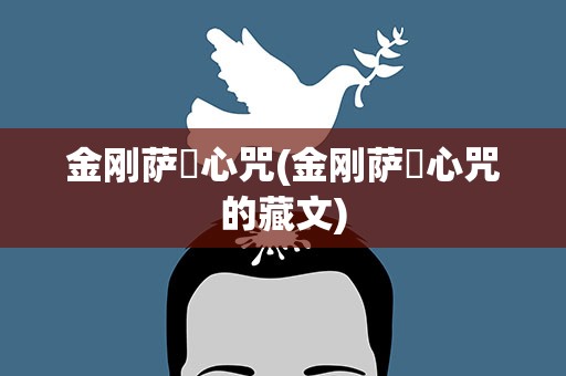 金刚萨埵心咒(金刚萨埵心咒的藏文)