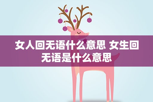 女人回无语什么意思 女生回无语是什么意思