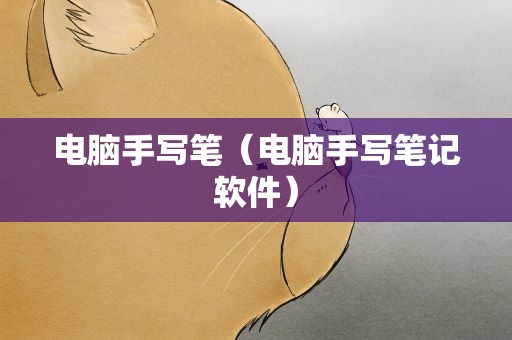 电脑手写笔（电脑手写笔记软件）
