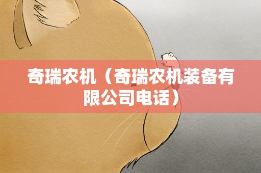 奇瑞农机（奇瑞农机装备有限公司电话）