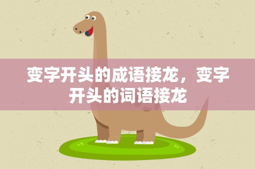 变字开头的成语接龙，变字开头的词语接龙