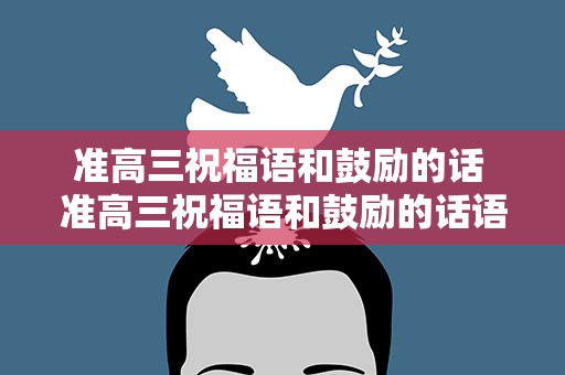 准高三祝福语和鼓励的话 准高三祝福语和鼓励的话语