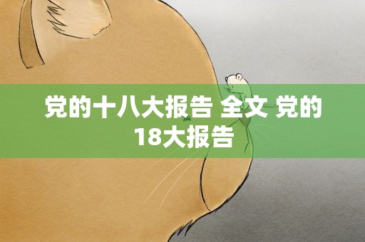 党的十八大报告 全文 党的18大报告