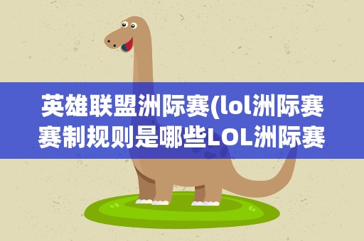 英雄联盟洲际赛(lol洲际赛赛制规则是哪些LOL洲际赛规则是什么)