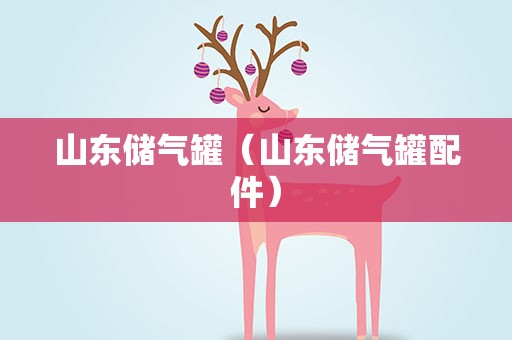 山东储气罐（山东储气罐配件）