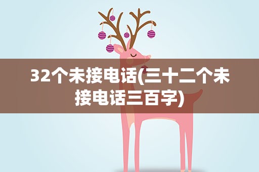 32个未接电话(三十二个未接电话三百字)