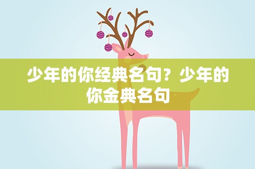 少年的你经典名句？少年的你金典名句