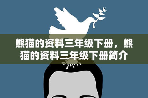 熊猫的资料三年级下册，熊猫的资料三年级下册简介