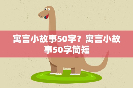 寓言小故事50字？寓言小故事50字简短