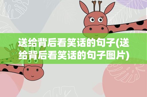 送给背后看笑话的句子(送给背后看笑话的句子图片)