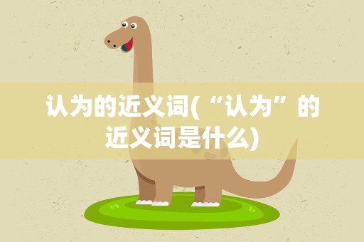 认为的近义词(“认为”的近义词是什么)