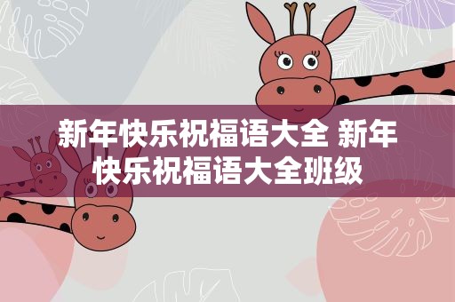 新年快乐祝福语大全 新年快乐祝福语大全班级