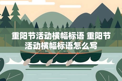 重阳节活动横幅标语 重阳节活动横幅标语怎么写