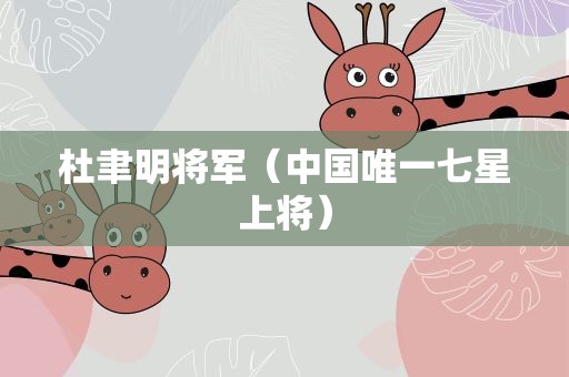 杜聿明将军（中国唯一七星上将）