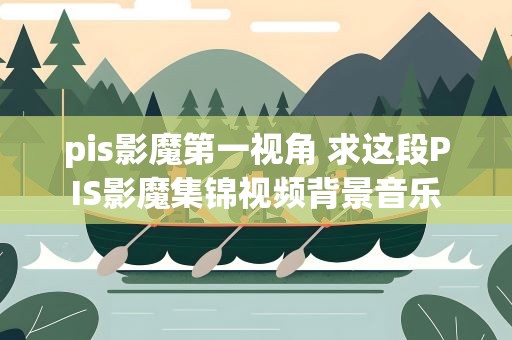 pis影魔第一视角 求这段PIS影魔集锦视频背景音乐
