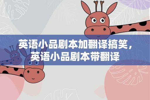 英语小品剧本加翻译搞笑，英语小品剧本带翻译