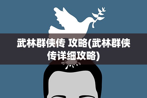 武林群侠传 攻略(武林群侠传详细攻略)