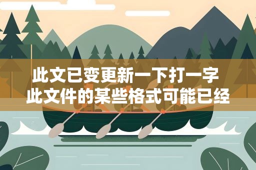 此文已变更新一下打一字 此文件的某些格式可能已经更改