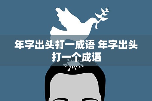年字出头打一成语 年字出头打一个成语