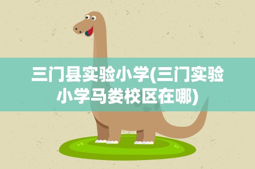 三门县实验小学(三门实验小学马娄校区在哪)