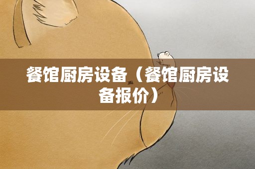 餐馆厨房设备（餐馆厨房设备报价）