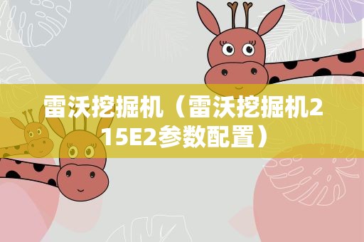 雷沃挖掘机（雷沃挖掘机215E2参数配置）