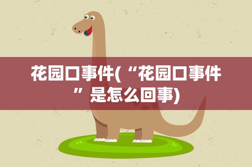 花园口事件(“花园口事件”是怎么回事)