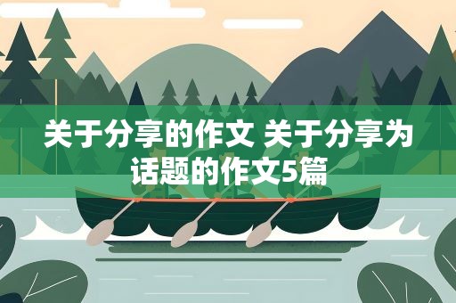 关于分享的作文 关于分享为话题的作文5篇