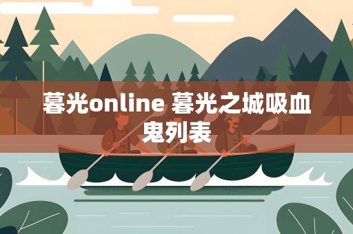 暮光online 暮光之城吸血鬼列表