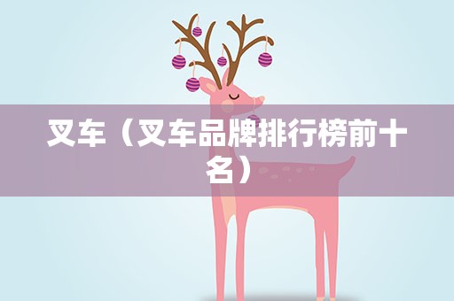 叉车（叉车品牌排行榜前十名）