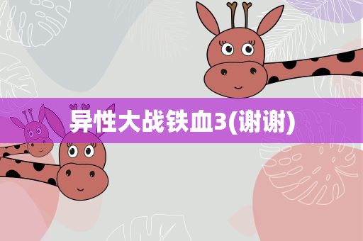 异性大战铁血3(谢谢)