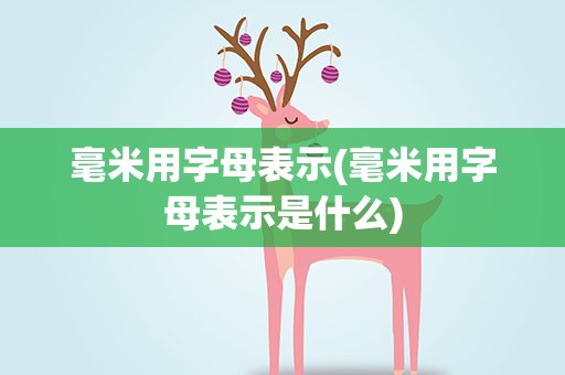 毫米用字母表示(毫米用字母表示是什么)