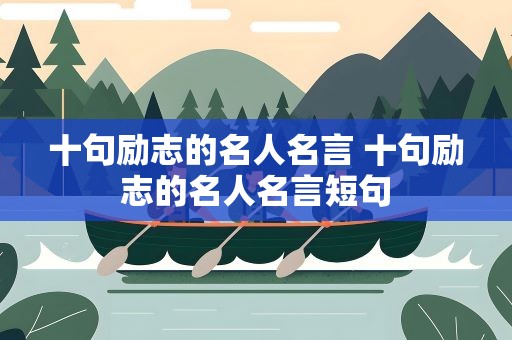 十句励志的名人名言 十句励志的名人名言短句